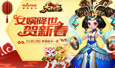 女娲降临贺新春《大圣之怒》新春版本一览