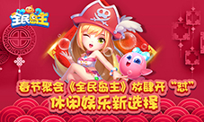 春节聚会《全民岛主》放肆开“怼”休闲娱乐新选择