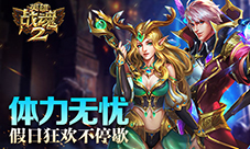 体力无忧《英雄战魂2》假日狂欢不停歇