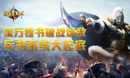 读万卷书破战场敌《国战天下》兵书系统大起底_游戏资讯-游民部落(gamecolg.com)