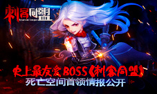 史上最友爱BOSS《刺客同盟》死亡空间首领情报公开