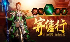 《龙腾传世》寄售行上线超级马丽教你躺赚元宝
