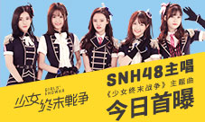 超治愈佳作SNH48主唱《少女终末战争》主题曲今日首曝