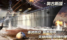《巅峰战舰》奥古斯塔巡洋舰引领天梯格局新时代