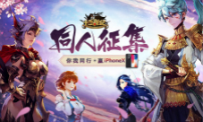 《十二战纪》同人征集火热进行中赢取iPhoneX手机