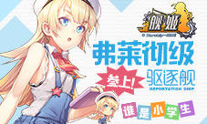 要和我比姐妹吗弗莱彻级驱逐舰参上