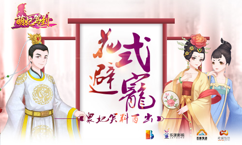 同名手游神还原《萌妃驾到》带你萌动一夏_游戏资讯-游民部落(gamecolg.com)