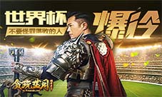 古天乐：世界杯爆冷贪玩蓝月教会我们不去批评