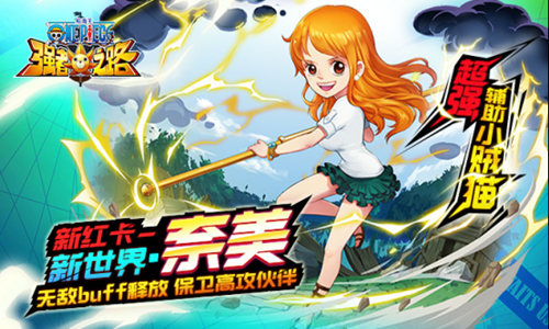 奈美新制服《航海王强者之路》全新红卡上线_游戏资讯-游民部落(gamecolg.com)