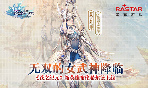 《苍之纪元》新英雄布伦希尔德上线_游戏资讯-游民部落(gamecolg.com)