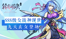 超能女神拯救世界《轮回诀》SSS级九天玄女上阵