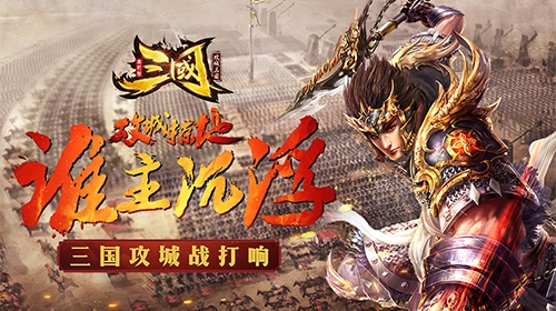 攻城略池谁主沉浮《三国单机版》攻城战惨烈打响_游戏资讯-游民部落(gamecolg.com)