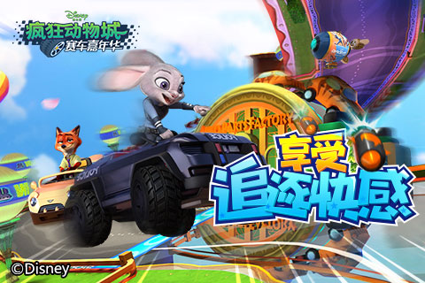 《疯狂动物城:赛车嘉年华》尽情狂飙竞速赛_游戏资讯-游民部落(gamecolg.com)
