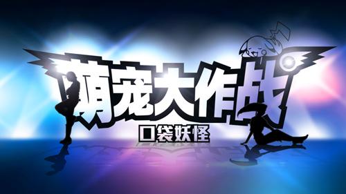 口袋最强CP《萌宠大作战:口袋妖怪》火箭队COS_游戏资讯-游民部落(gamecolg.com)