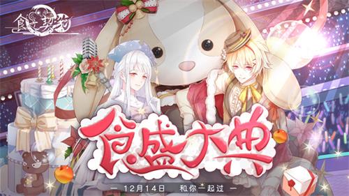 12月14日《食之契约》周年庆全新资料片即将上线_游戏资讯-游民部落(gamecolg.com)