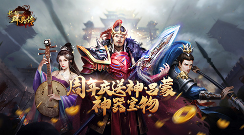 3K游戏《超级群英传》四周年狂欢盛宴神将神器大派送_游戏资讯-游民部落(gamecolg.com)