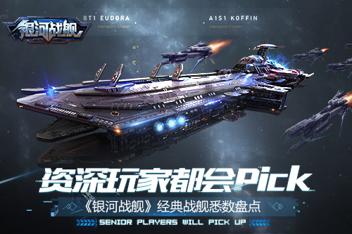 资深玩家都会pick《银河战舰》经典战舰悉数盘点_游戏资讯-游民部落(gamecolg.com)