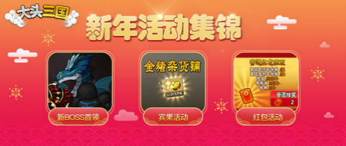 你好沾你福《大头三国》新春版已到请查收_游戏资讯-游民部落(gamecolg.com)