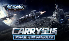 Carry全场《银河战舰》月球版本新玩法抢先看