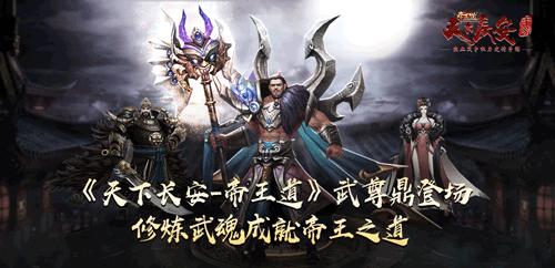 《天下长安_帝王道》武尊鼎登场修炼武魂_游戏资讯-游民部落(gamecolg.com)