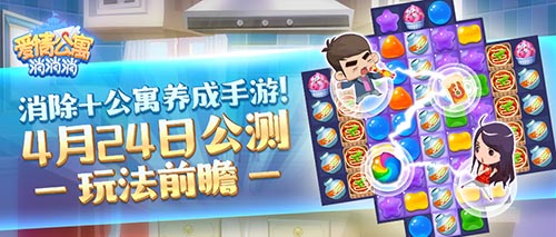 消除手游《爱情公寓消消消》4月24日公测玩法前瞻!_游戏资讯-游民部落(gamecolg.com)