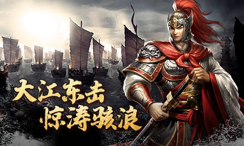 大江东去《征战三国》东吴的崛起_游戏资讯-游民部落(gamecolg.com)
