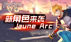 《RWBY》手游新角色JauneArc来袭持盾勇士登场!