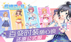 《AKB48樱桃湾之夏》百变时装随心换还原公式服