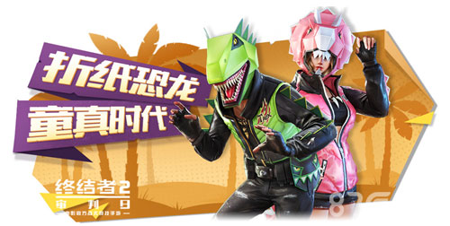 恐龙大对决《终结者2》全新系列外观今日上线_游戏资讯-游民部落(gamecolg.com)