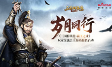《三国群英传-霸王之业》玩家交流会上海站报名启动