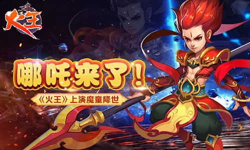 哪吒来了《火王》上演魔童降世_游戏资讯-游民部落(gamecolg.com)