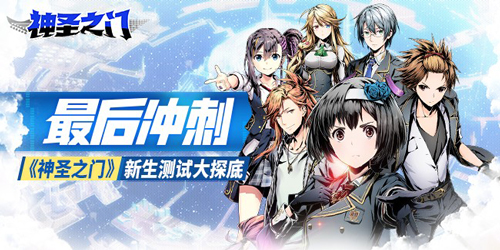 最后冲刺《神圣之门》新生测试大探底_C++语言-游民部落(gamecolg.com)