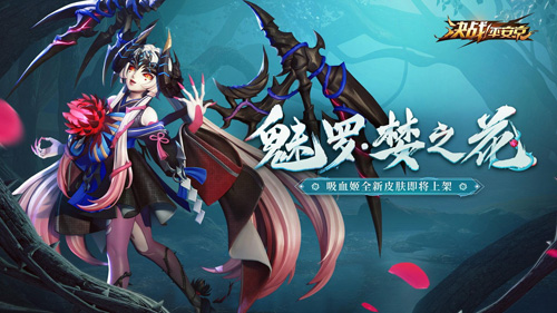 《决战！平安京》全新系列皮肤上架_游戏资讯-游民部落(gamecolg.com)