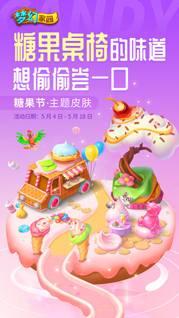 有你每步都很甜《梦幻家园》糖果节来啦_游戏资讯-游民部落(gamecolg.com)