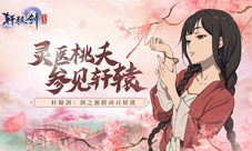 《轩辕剑:剑之源》X《百妖谱》联动开启!