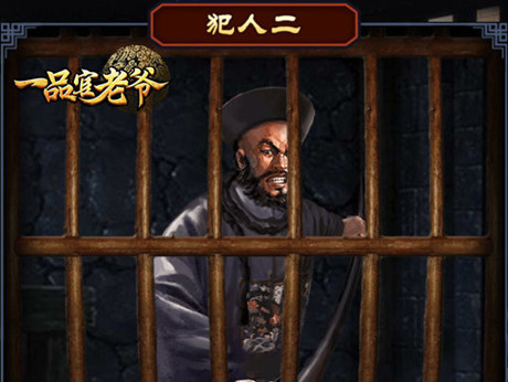 在《一品官老爷》做包青天还能亲手教育犯人？_游戏资讯-游民部落(gamecolg.com)