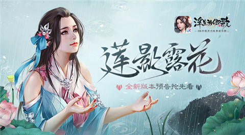 莲影露花《浮生为卿歌》全新版本预告抢先看_游戏资讯-游民部落(gamecolg.com)