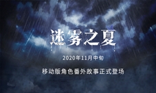 《迷雾之夏》移动版番外即将来袭