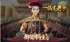 《一品官老爷》开启选秀大典全新时装公布