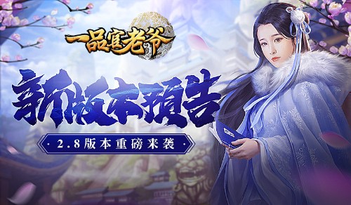 《一品官老爷》上榜冲分不含糊年终政绩有得补_游戏资讯-游民部落(gamecolg.com)