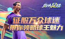 《街头足球》征服万众球迷带你领略球王魅力