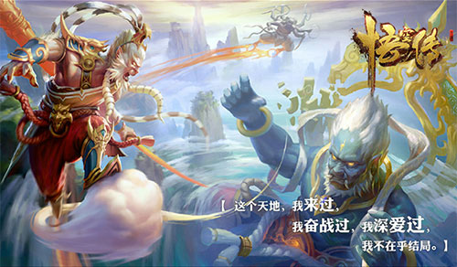 小说电影正版授权《悟空传》经典语录知多少_游戏资讯-游民部落(gamecolg.com)