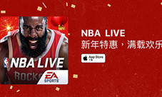 全新版本新春巨献《NBALIVE》手游开启新春特典