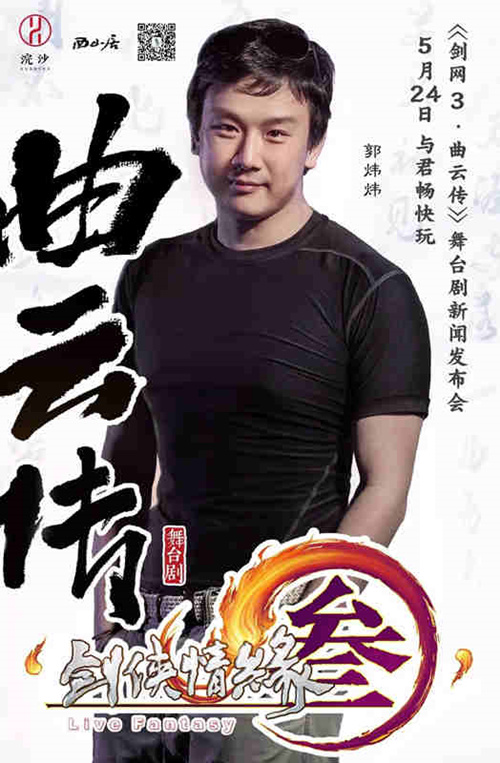 蓉城论剑剑网3官方舞台剧正式启动_游戏资讯-游民部落(gamecolg.com)