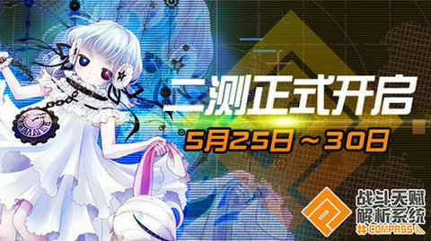 《#COMPASS战斗天赋解析系统》二测开启_游戏资讯-游民部落(gamecolg.com)