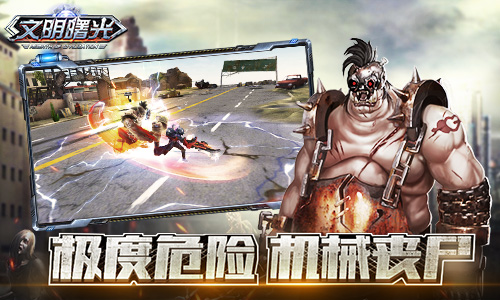 极度危险机械丧尸9187《文明曙光》机械丧尸介绍_游戏资讯-游民部落(gamecolg.com)