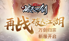 再战破天江湖《新破天一剑》万剑归宗新服开启