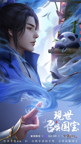 QQ_AR携手《仙剑奇侠传四》手游助你解锁国宝熊猫_游戏资讯-游民部落(gamecolg.com)