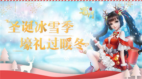《蜀门手游》双旦满满福利过暖冬冰雪狂欢季_游戏资讯-游民部落(gamecolg.com)