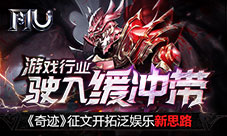 游戏行业驶入缓冲带《奇迹》征文开拓泛娱乐新思路